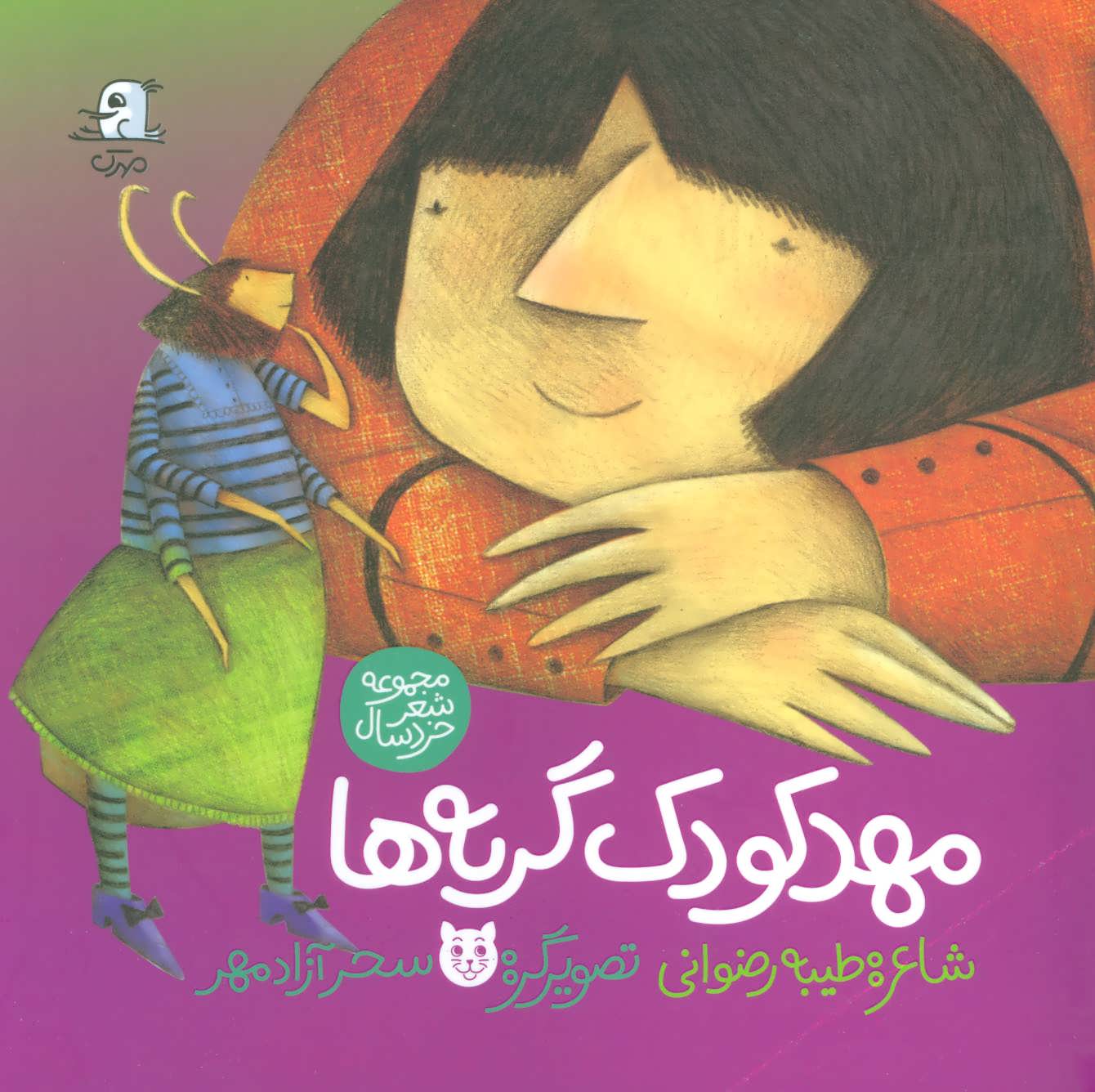 پایانه - مهد کودک گربه ها