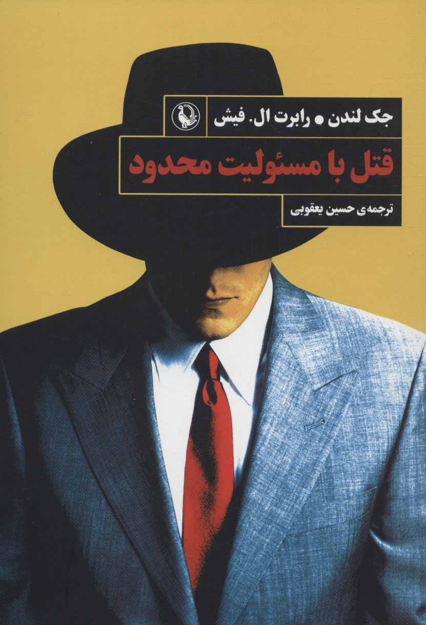 پایانه - قتل با مسئولیت محدود