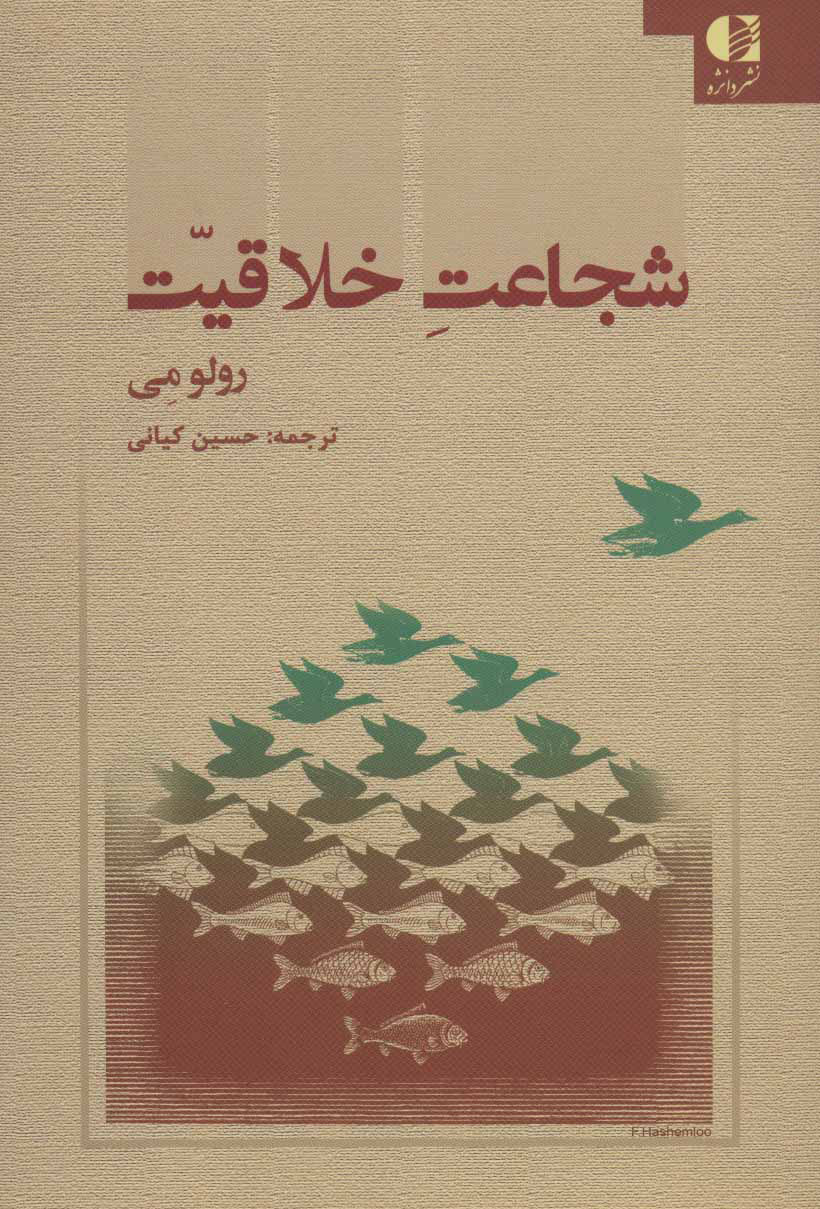 پایانه - شجاعت خلاقیت