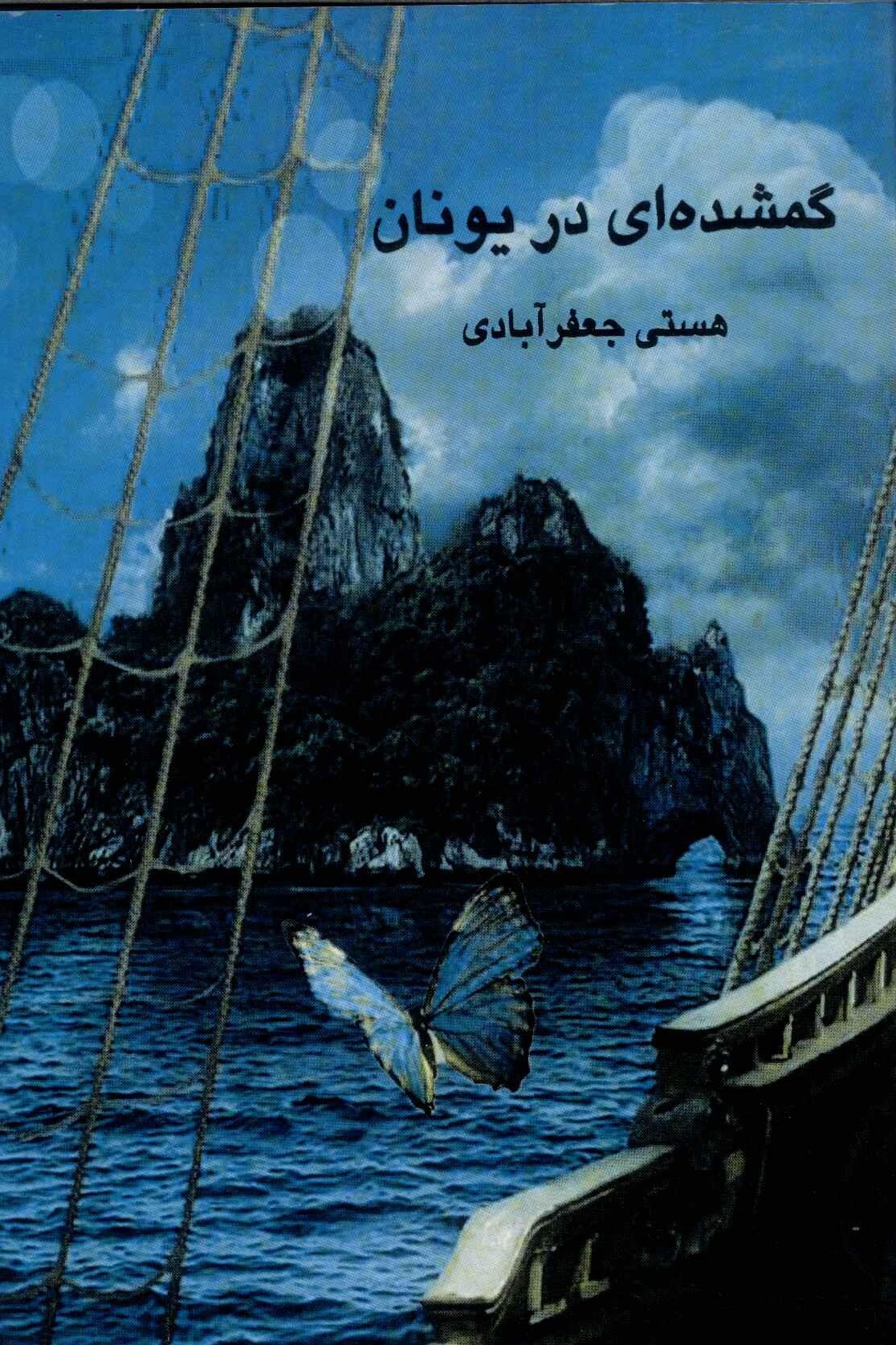 پایانه - گمشده ای در یونان