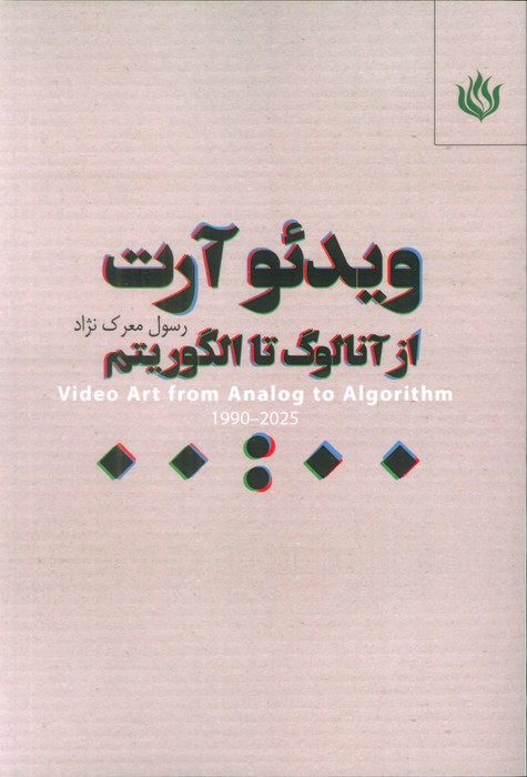 پایانه - ویدئو آرت