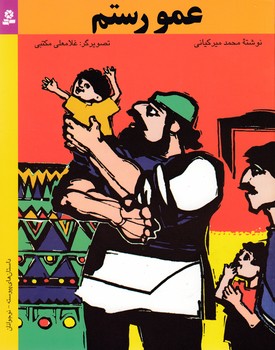 پایانه - عمو رستم