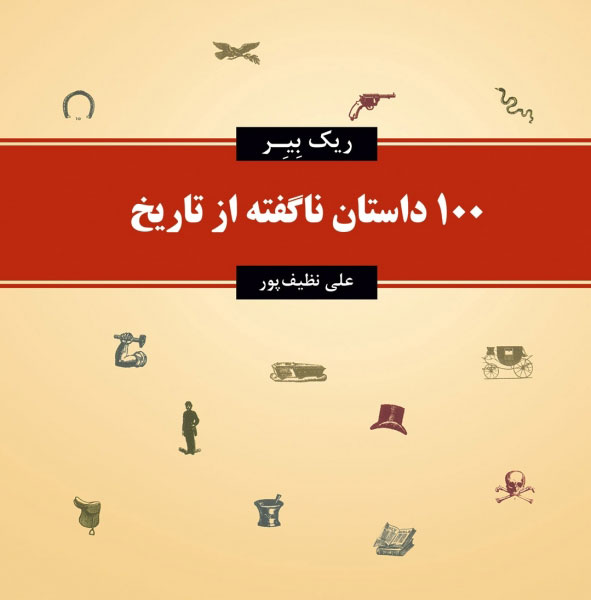 پایانه - 100 داستان ناگفته از تاریخ