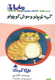 پایانه - گربه توپولو و موش کوچولو