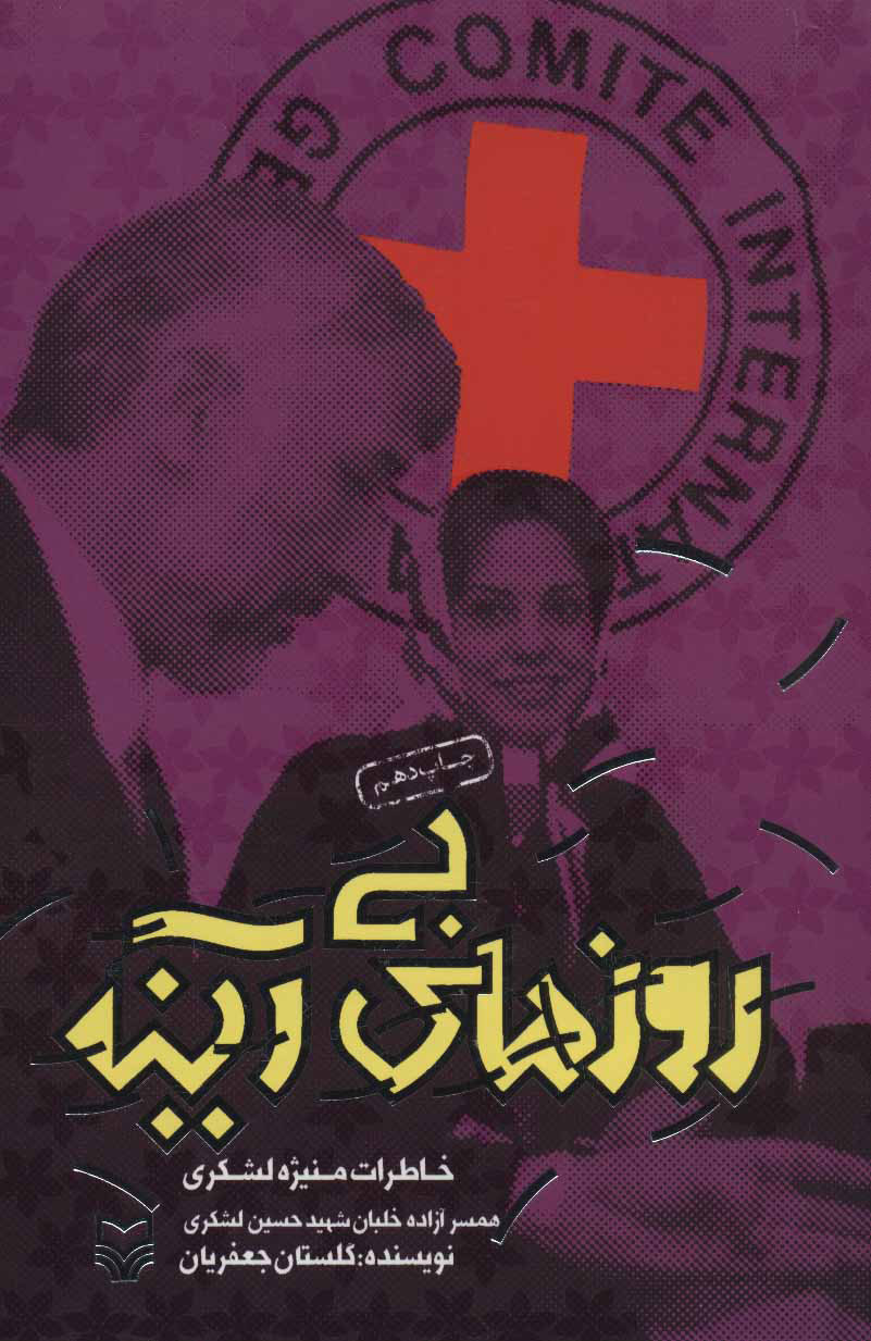 پایانه - روزهای بی آینه