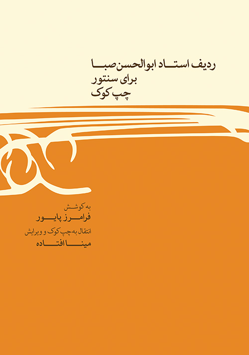 پایانه - ردیف ابوالحسن صبا برای سنتور چپ کوک