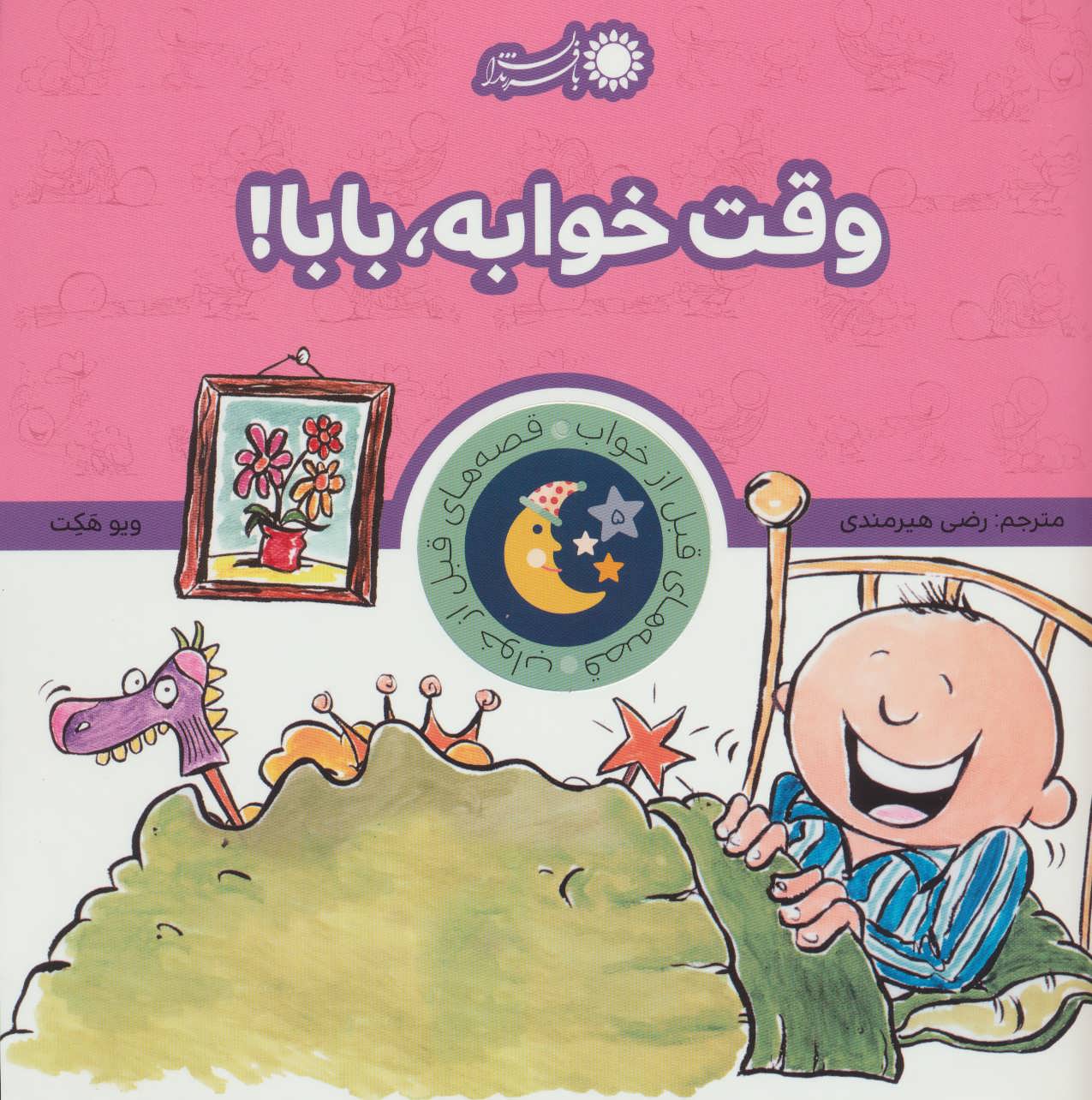 پایانه - وقت خوابه، بابا!