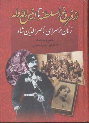 پایانه - از فروغ السلطنه تا انیس الدوله
