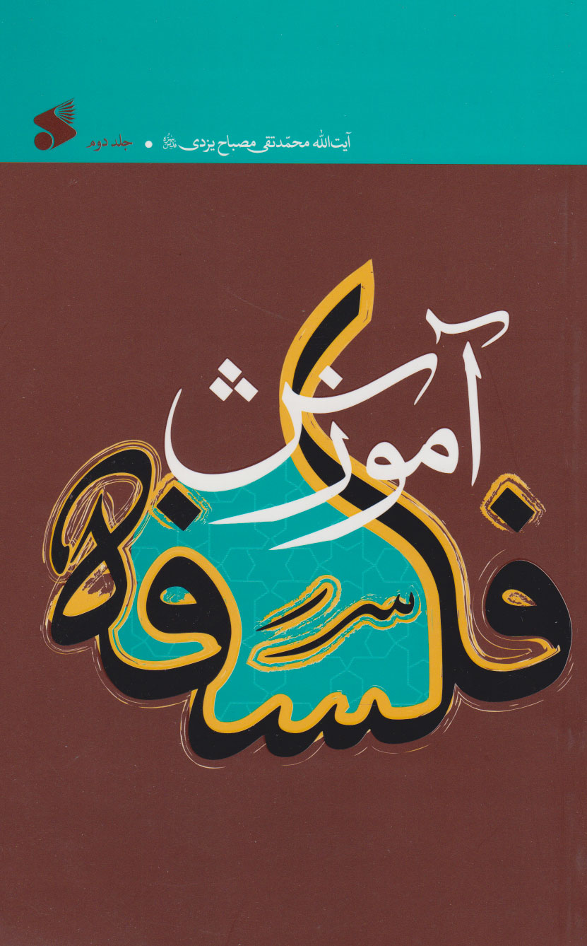 پایانه - آموزش فلسفه 2