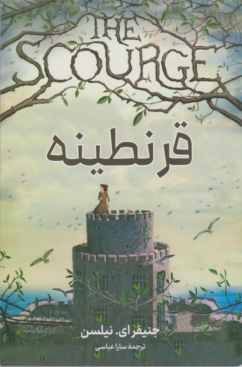 پایانه - قرنطینه