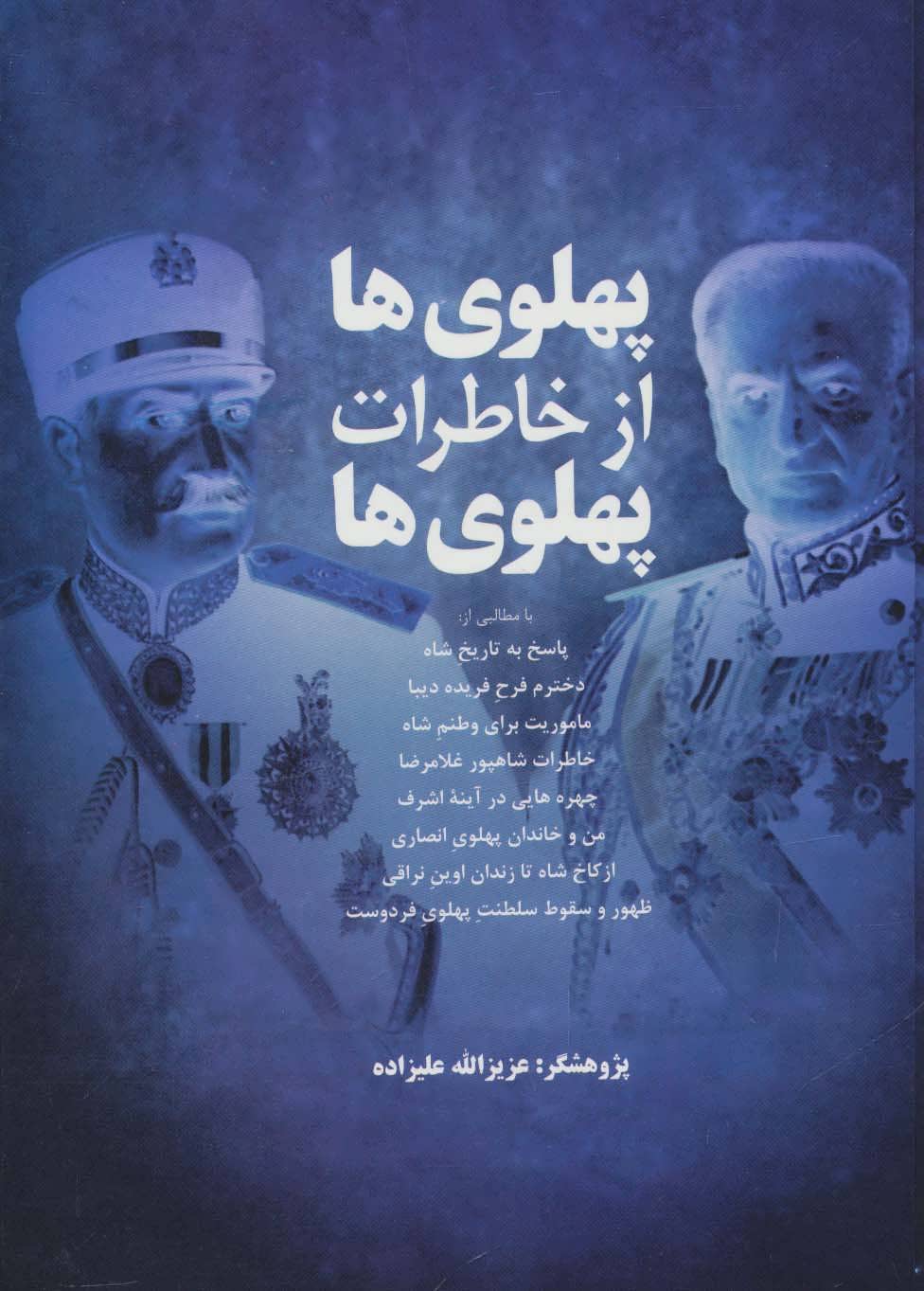 پایانه - پهلوی ها از خاطرات پهلوی ها