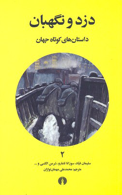 پایانه - دزد و نگهبان