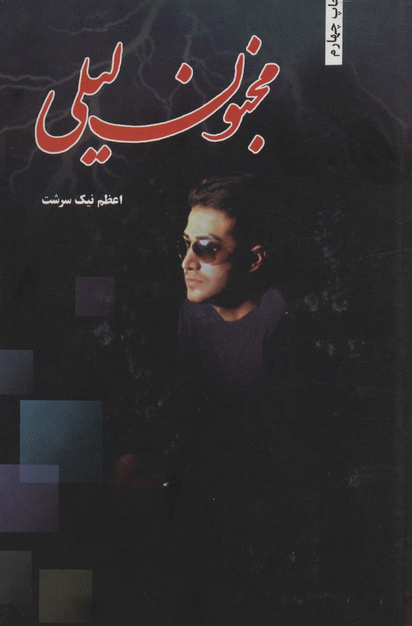 پایانه - مجنون لیلی