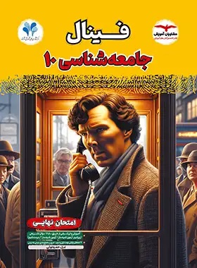 پایانه - فینال جامعه شناسی دهم