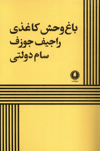 پایانه - باغ وحش کاغذی