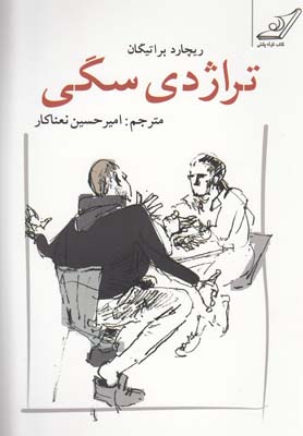 پایانه - تراژدی سگی