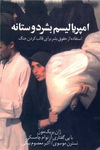 پایانه - امپریالیسم بشر دوستانه