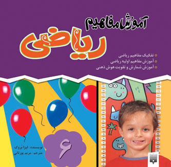 پایانه - آموزش مفاهیم ریاضی