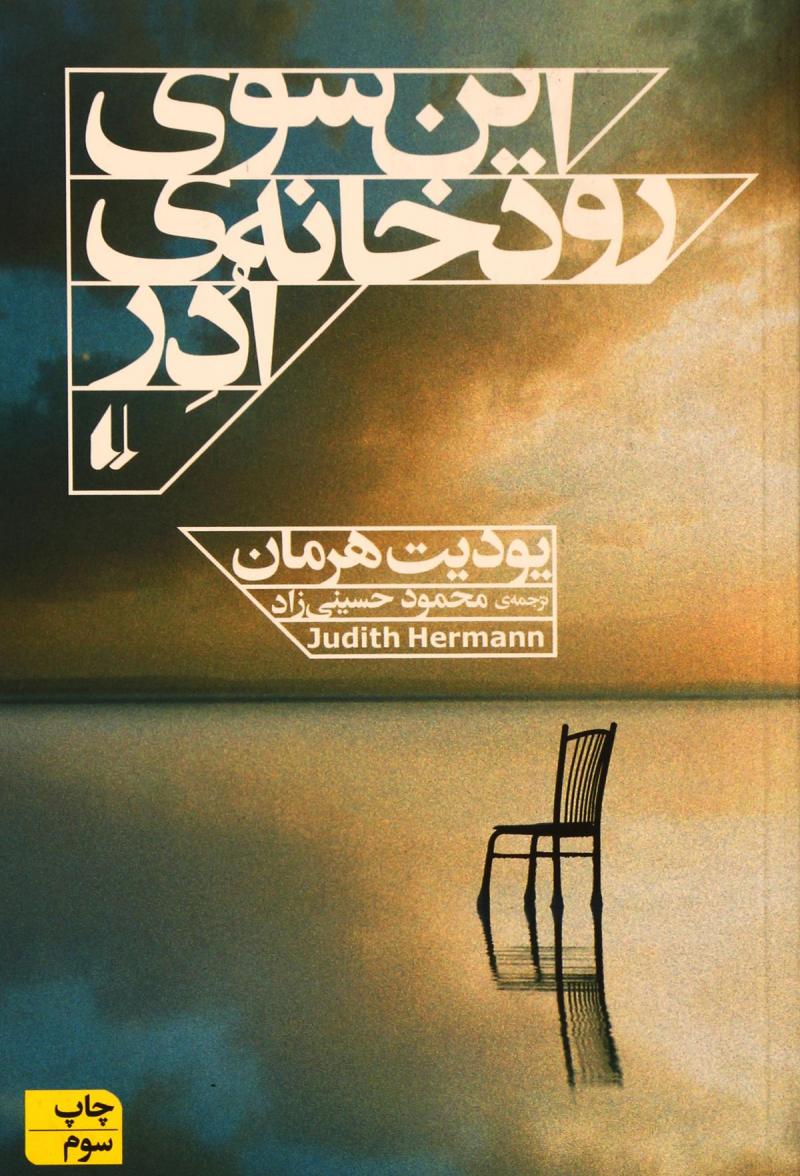 پایانه - این سوی رودخانه ی ادر