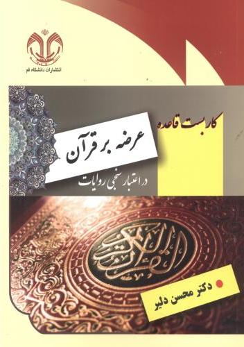 پایانه - کاربست قاعده عرضه بر قرآن