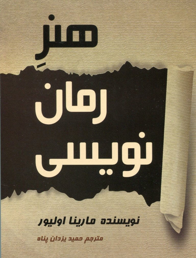 پایانه - هنر رمان نویسی