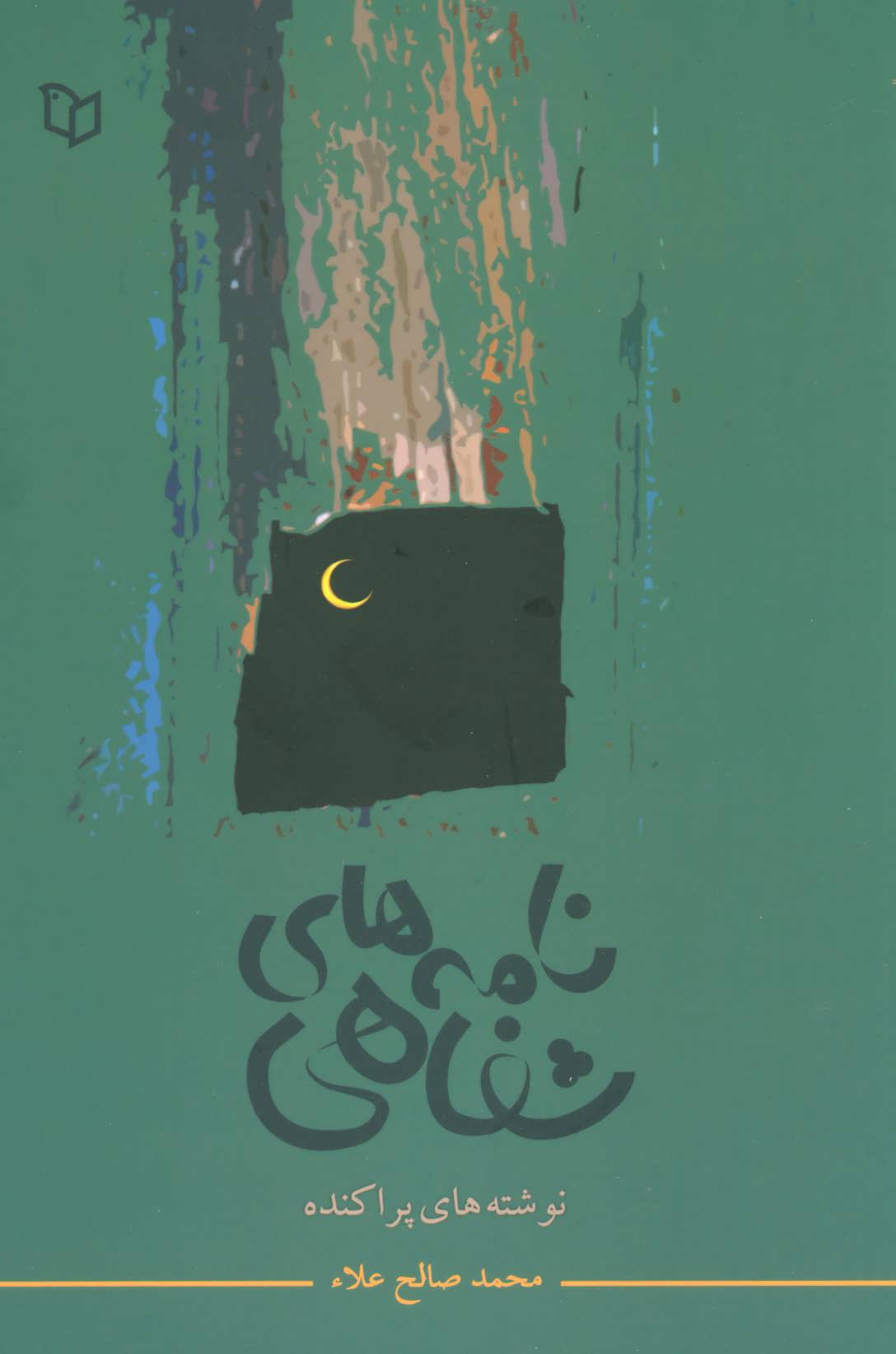 پایانه - نامه های شفاهی