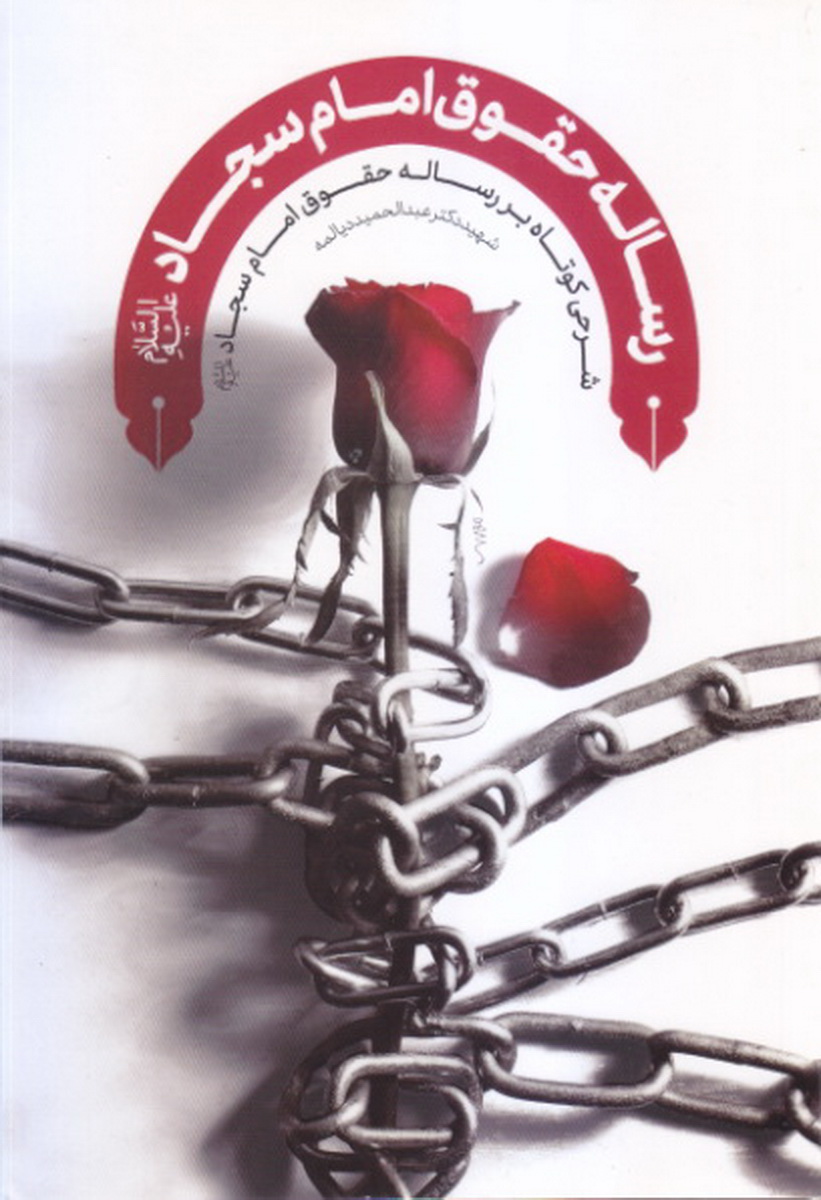 پایانه - رساله حقوق امام سجاد