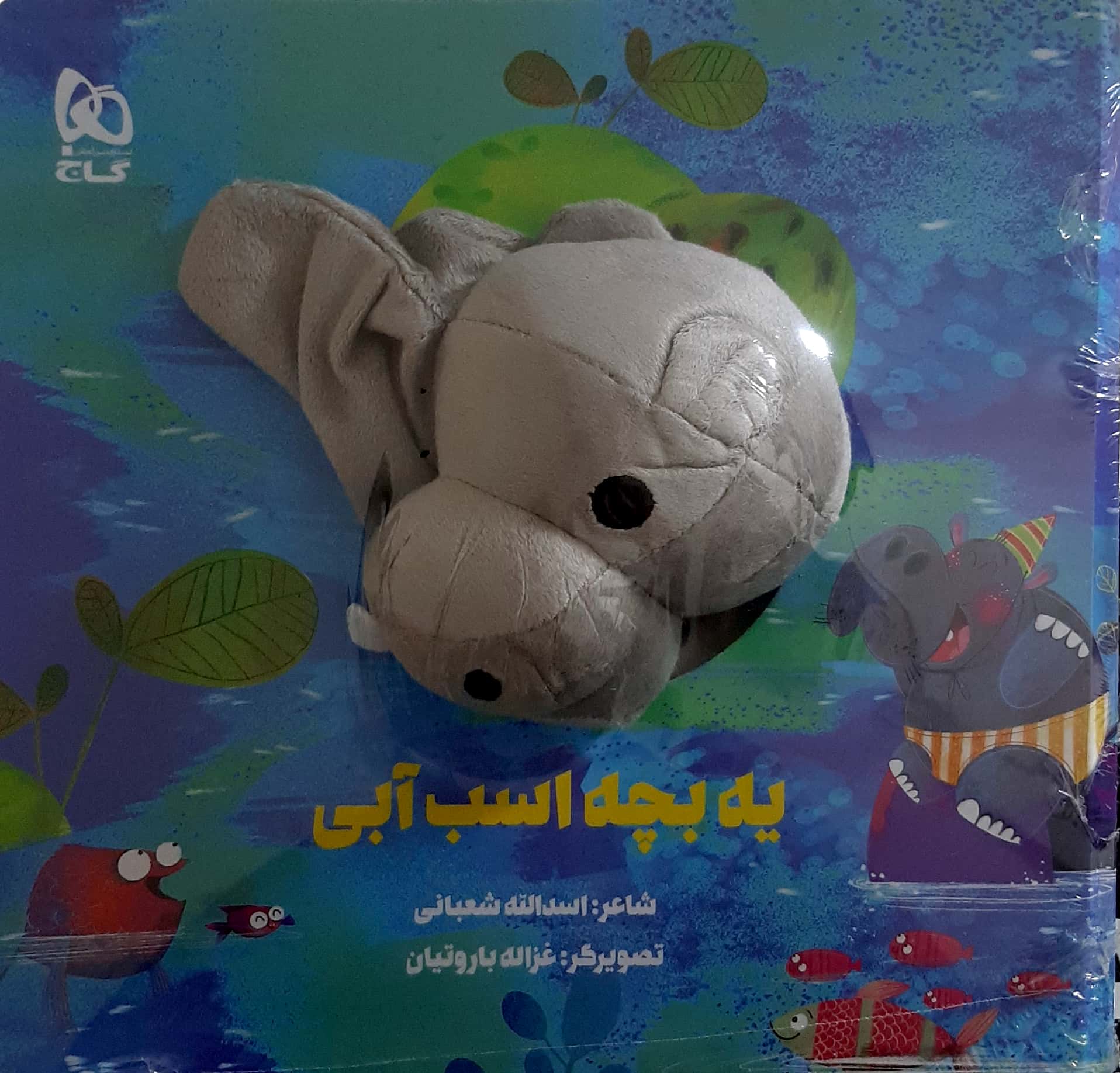 پایانه - عروسکی یه بچه اسب آبی