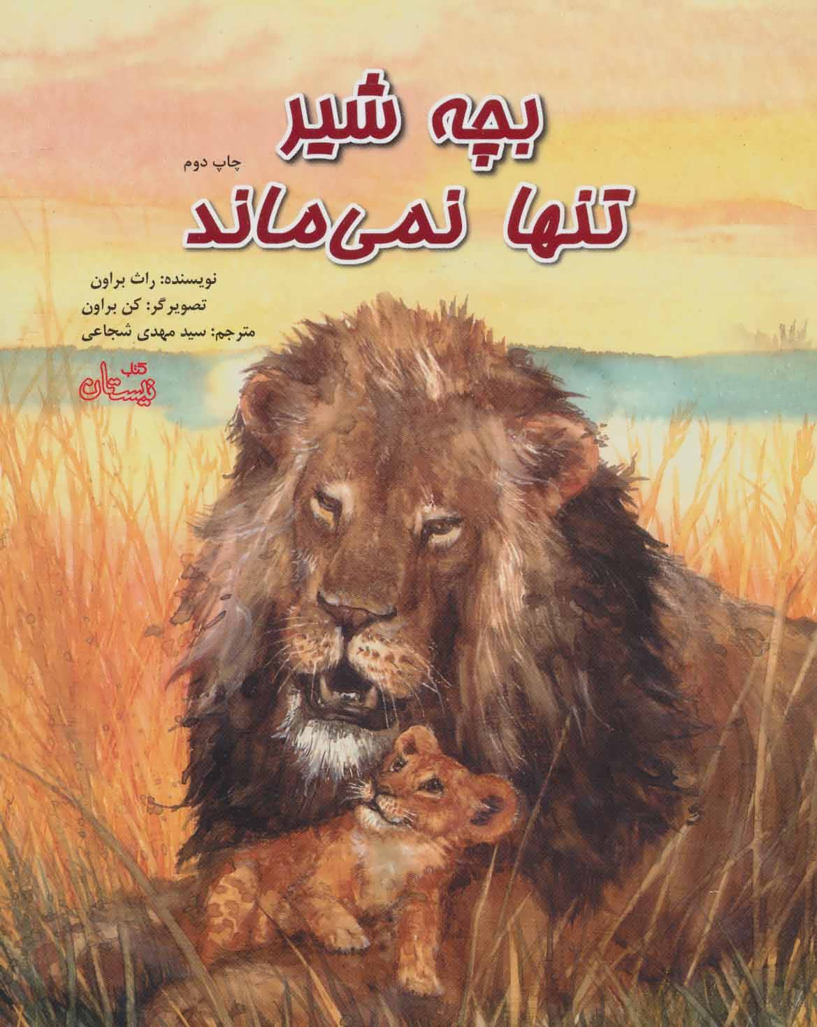 پایانه - بچه شیر تنها نمی ماند