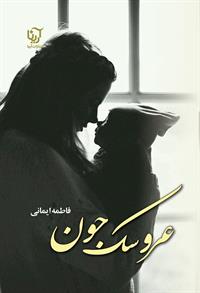 پایانه - عروسک جون