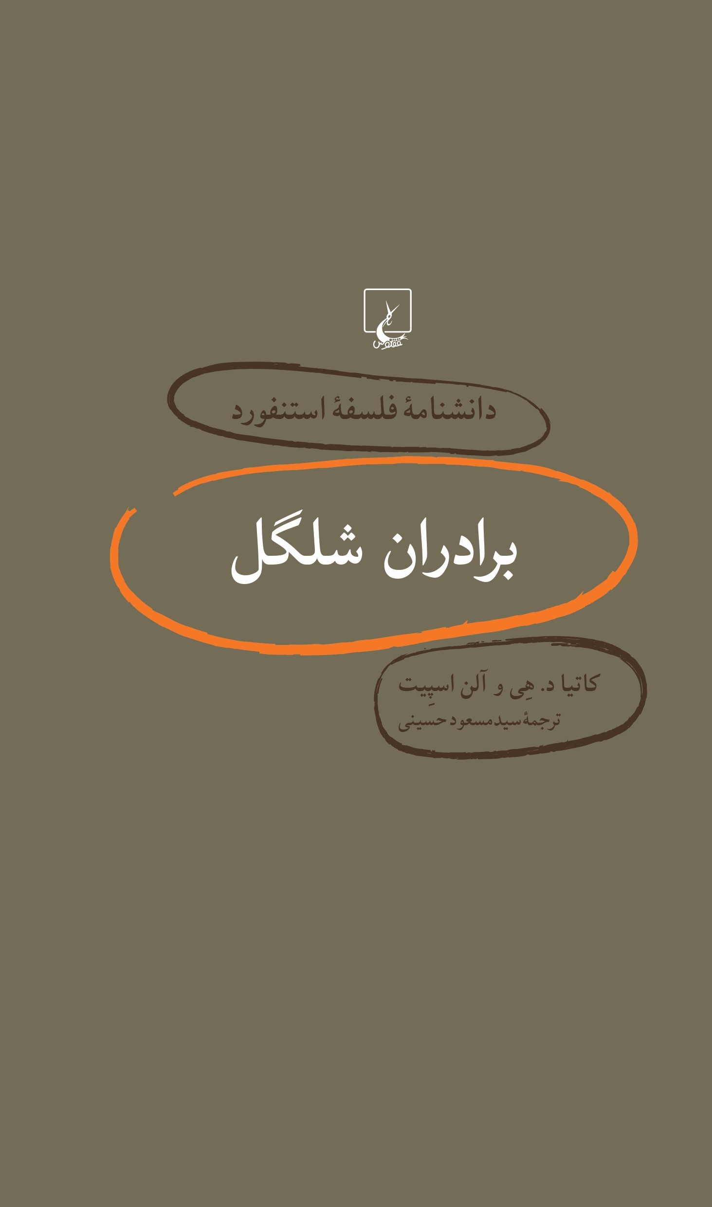 پایانه - برادران شلگل