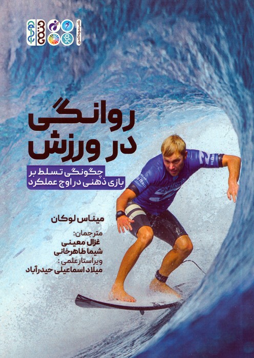 پایانه - روانگی در ورزش