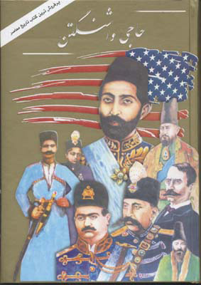 پایانه - حاجی واشنگتن