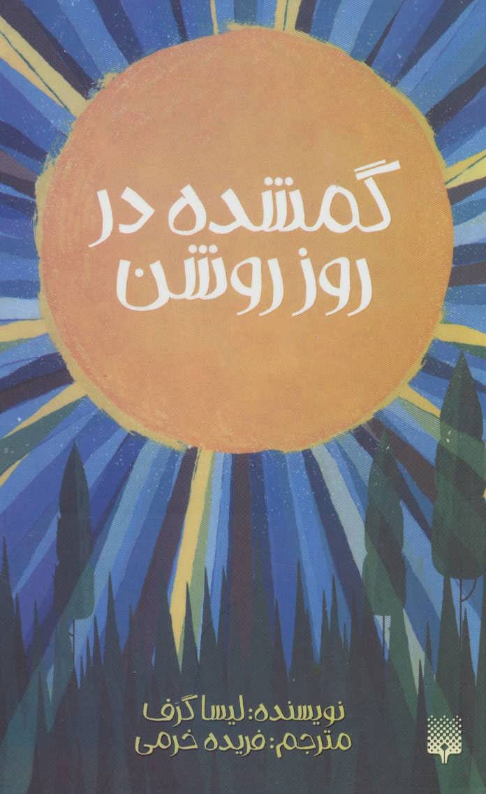 پایانه - گمشده در روز روشن