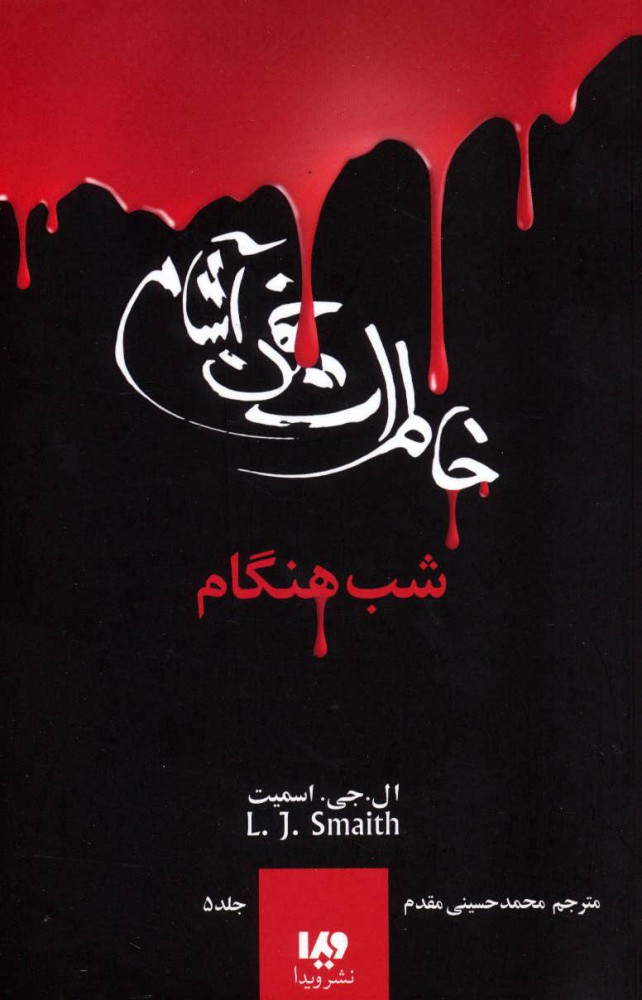 پایانه - خاطرات خون آشام - بازگشت (۱)