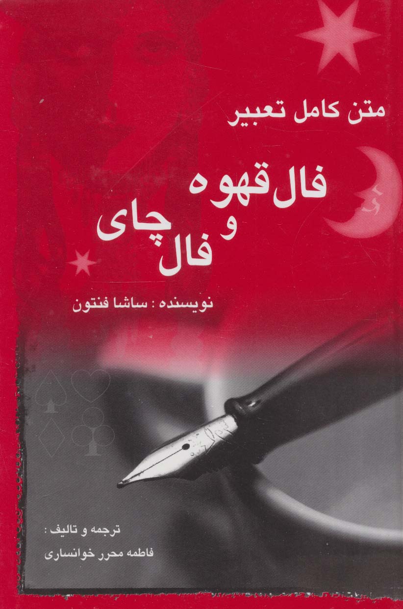 پایانه - متن کامل تعبیر فال قهوه و فال چای