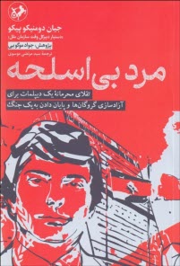 پایانه - مرد بی اسلحه