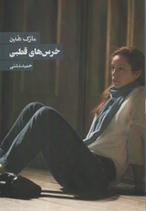 پایانه - خرس های قطبی