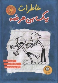 پایانه - خاطرات یک بی عرضه (2)