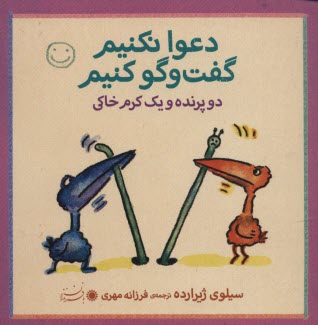 پایانه - دعوا نکنیم گفتگو کنیم :دوپرنده و یک کرم خاکی