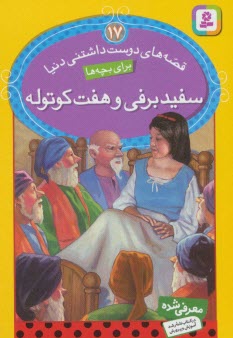 پایانه - قصه های دوست داشتنی دنیا (17) سفیدبرفی و هفت کوتوله