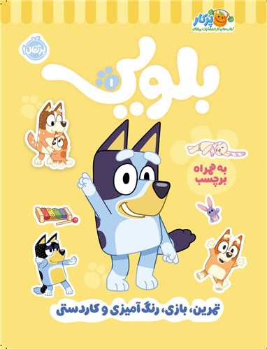 پایانه - کتاب کار بلویی(1) تمرین،بازی،رنگ آمیزی و کاردستی