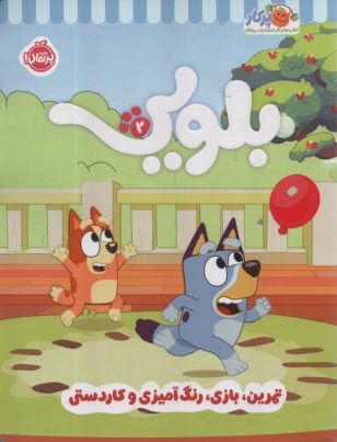 پایانه - کتاب کار بلویی (2) تمرین،بازی،رنگ آمیزی و کاردستی