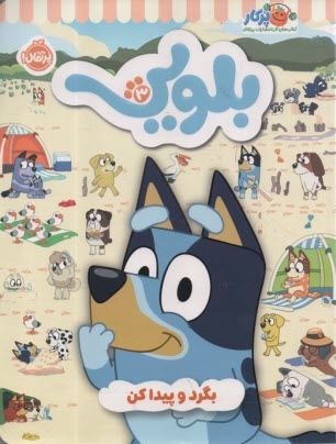 پایانه - کتاب کار بلویی (3) بگرد و پیدا کن