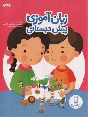 پایانه - نردبان : زبان آموزی پیش دبستانی