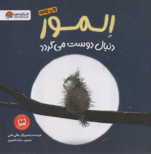 پایانه - المور دنبال دوست می گردد