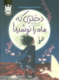 پایانه - دختری که ماه را نوشید(گالینگور)