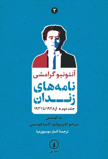 پایانه - نامه های زندان آنتونیو گرامشی (جلد دوم)