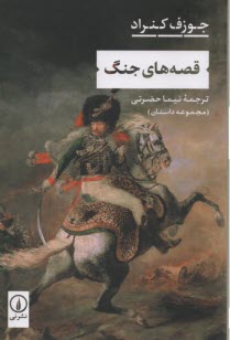 پایانه - قصه های جنگ