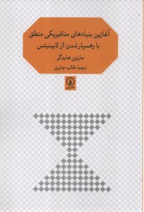 پایانه - آغازین بنیادهای متافیزیکی منطق با رهسپارشدن از لایبنیتس